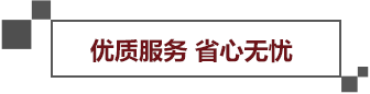 優(yōu)質服務省心無憂